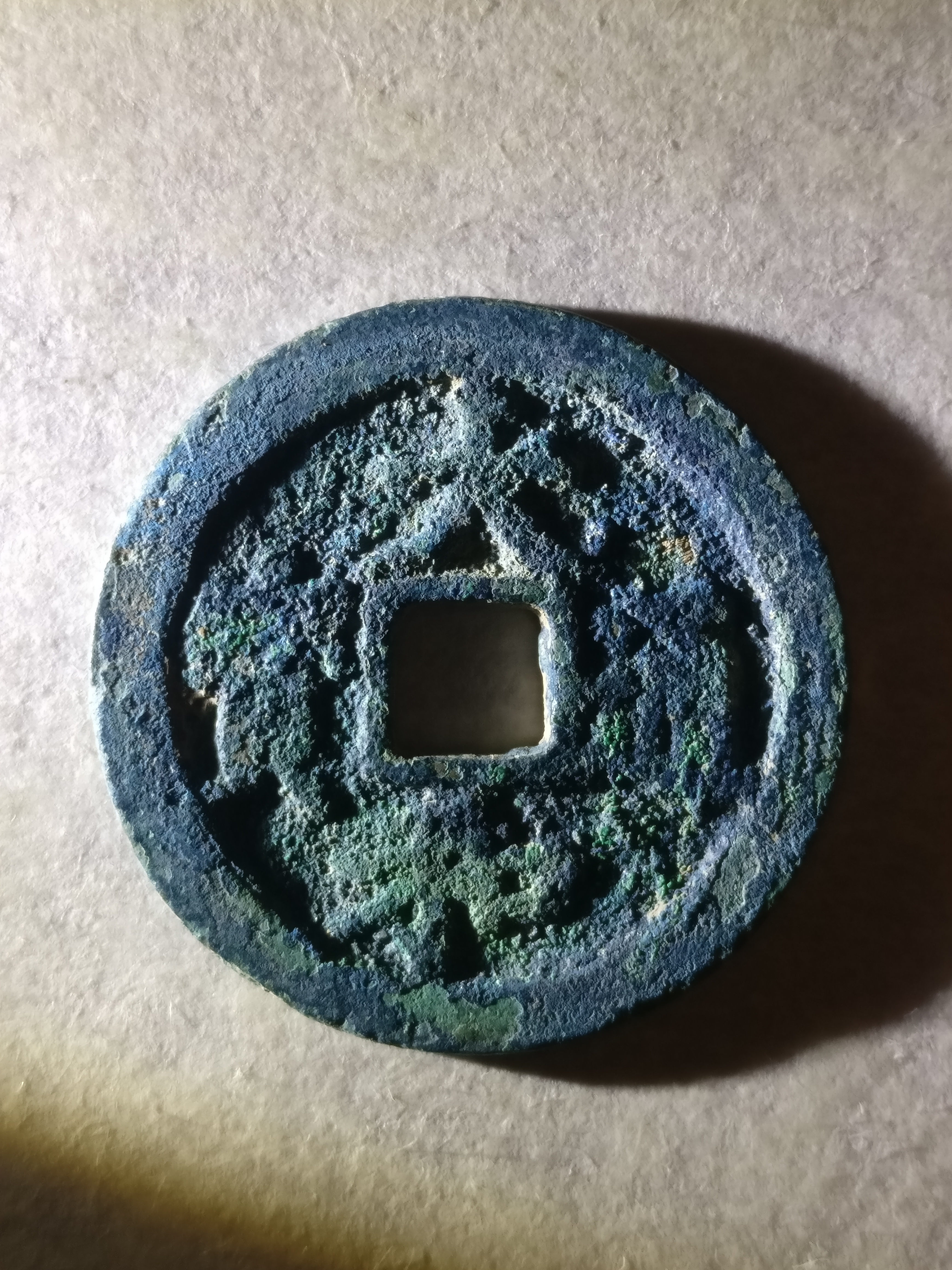 【大和通宝】爆蓝结晶锈,美品.