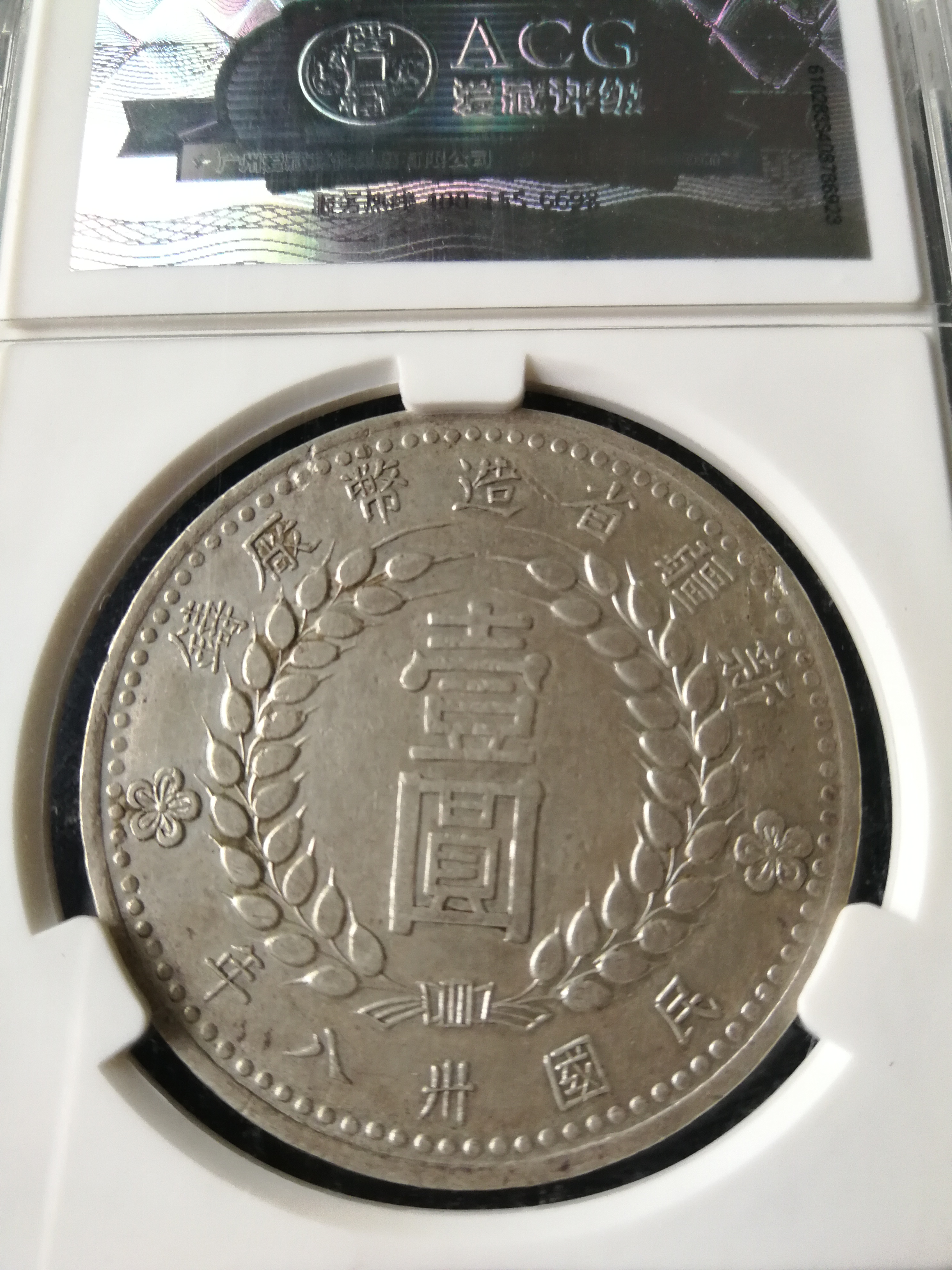 新疆1949壹圆银币,带光美品