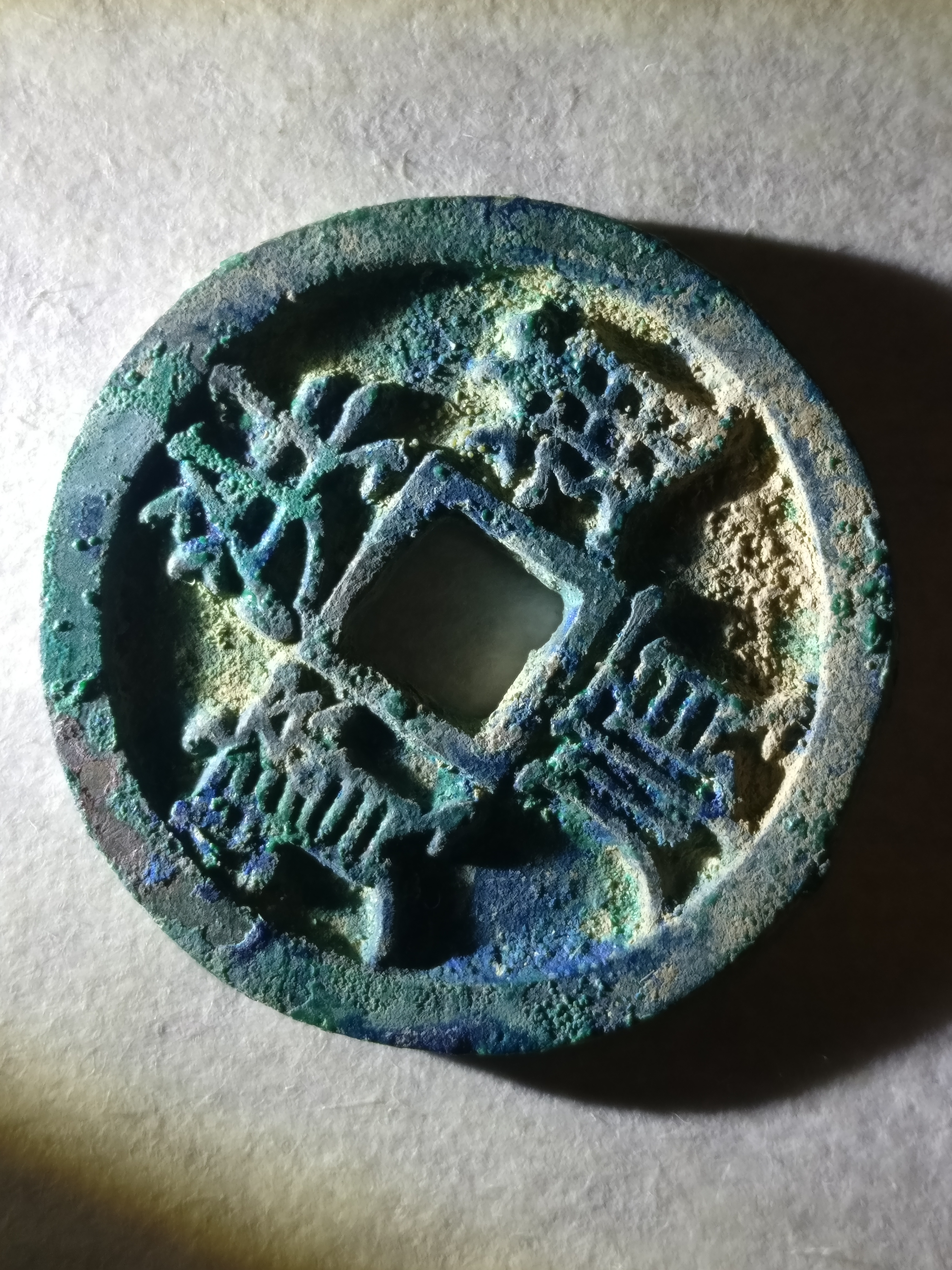 【洪顺通宝】直边未流通,锈色*