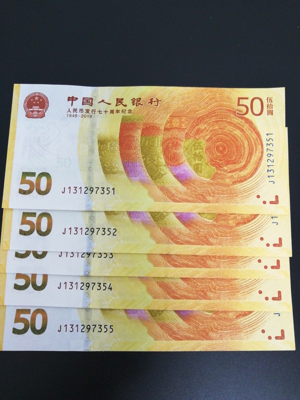 人民币发行70周年纪念钞50面值5连号一起拍