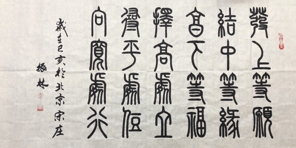 季振林发上等愿四尺整幅作者季振林来源作者