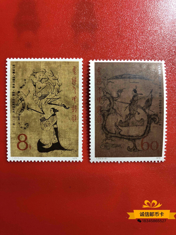 33长沙帛画一套,1978年发行,原胶真假_图片_价格_评级-邮票-爱藏网