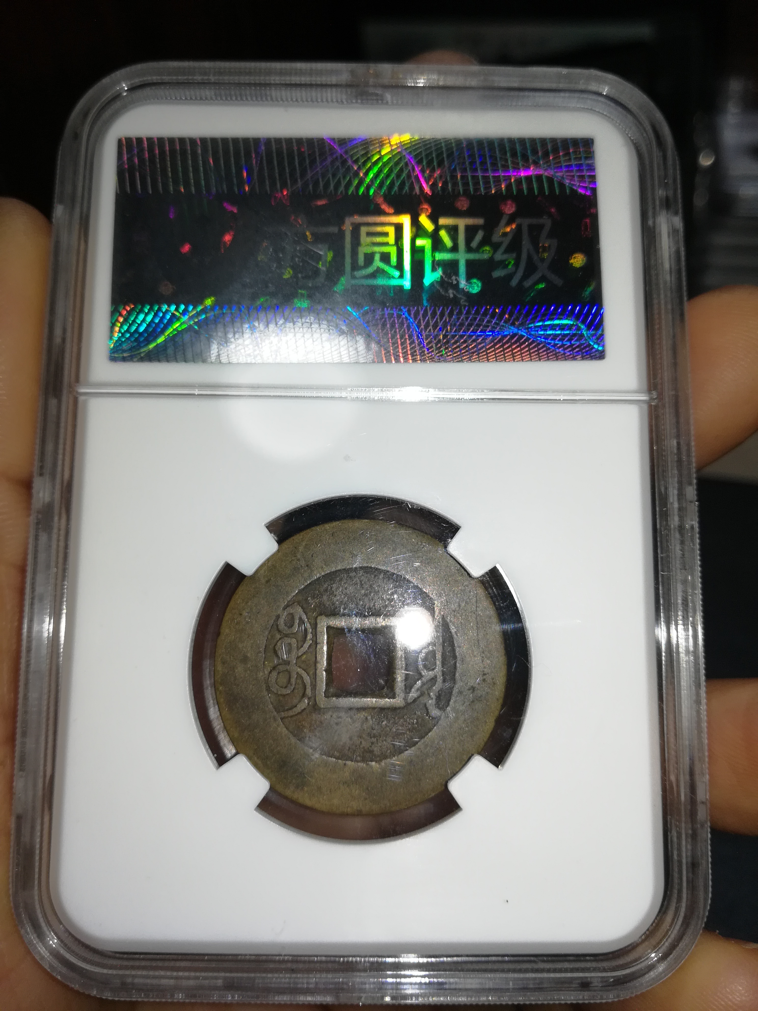 雍正通宝宝泉罗汉手,传世黄亮美