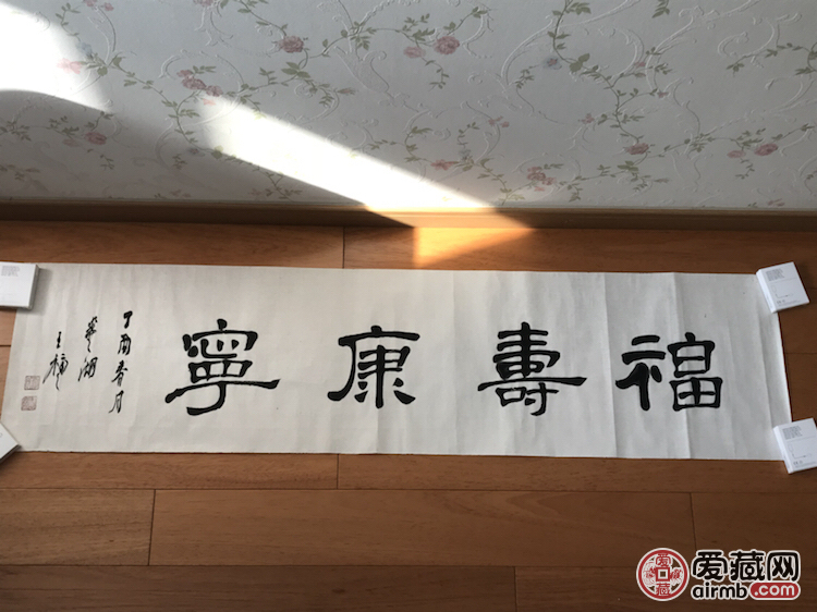 王福之《福寿康宁》羲之书院 横