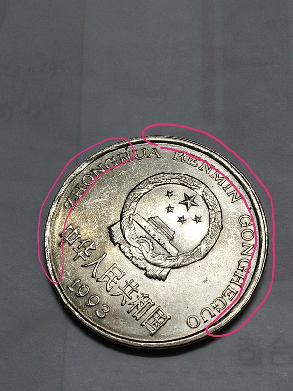 93光品双眼皮加边缘天坑牡丹真假_图片_价格_评级-硬币-爱藏网