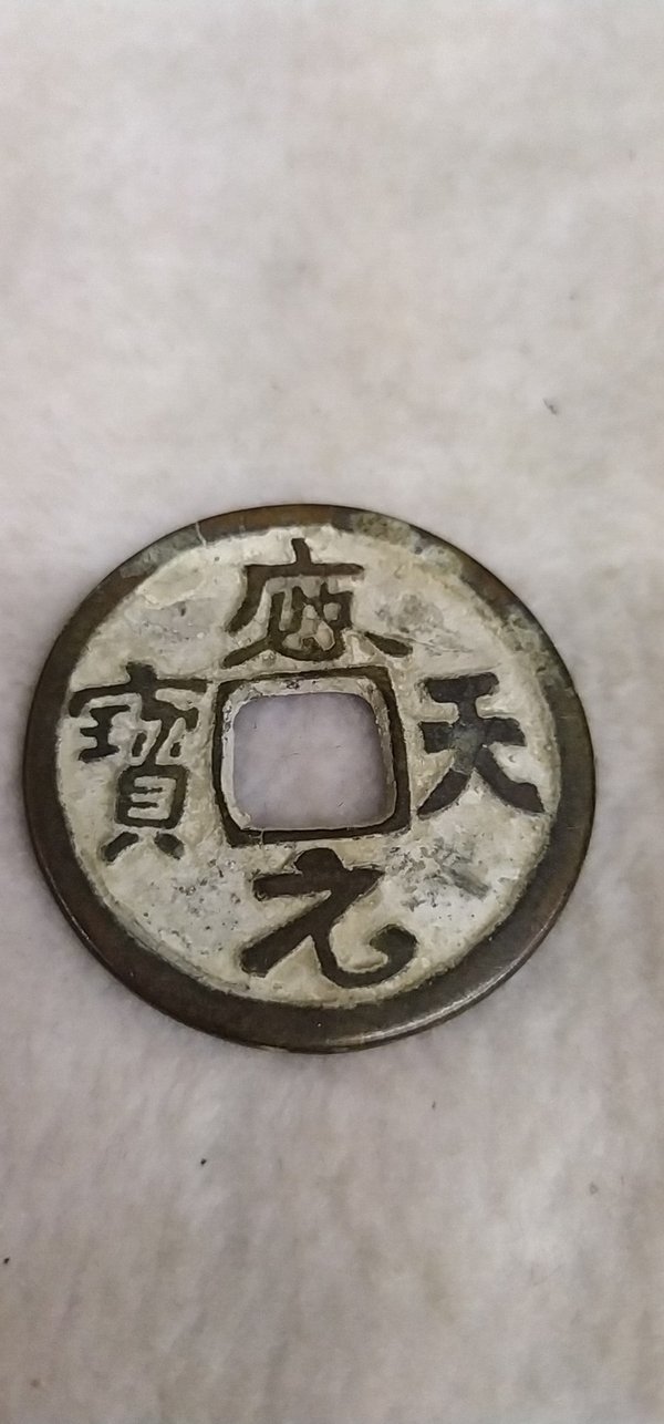 老铜钱五代十国铜钱应天元宝古钱币品相佳落地声音闷