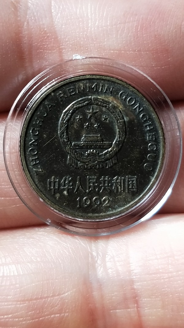 74自藏上品92年啡黑梅包桨一枚真假_图片_价格_评级-硬币-爱藏网