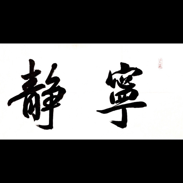 宁静宁静致远书法精品作者宁静来源作者本人