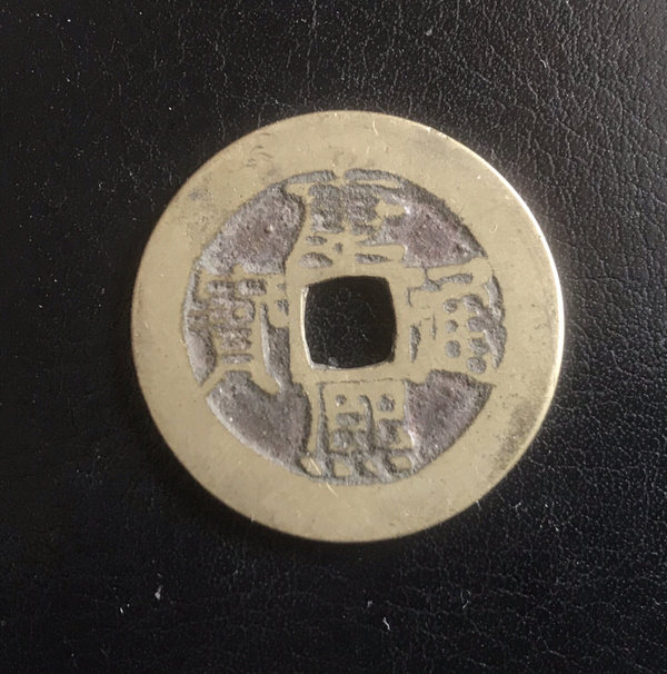 康熙通宝宝泉局小平黄亮皮壳字口漂亮深峻直径