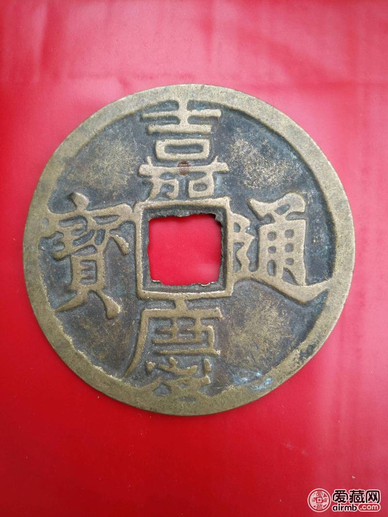 清朝铜币 清朝嘉庆通宝(正面)