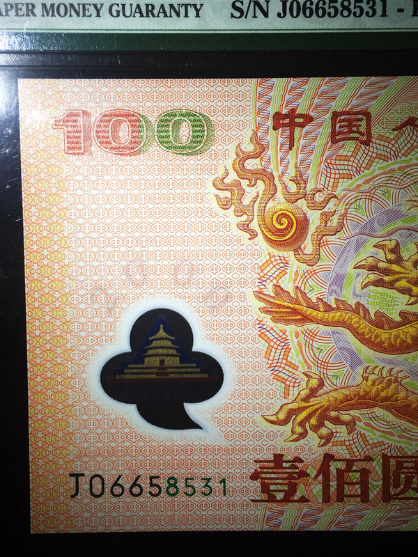 2000年龙年纪念钞一枚美国pmg高分本土评级