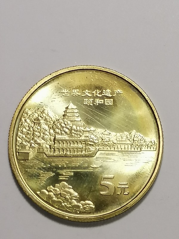 世界文化遗产纪念币颐和园一枚按图发货