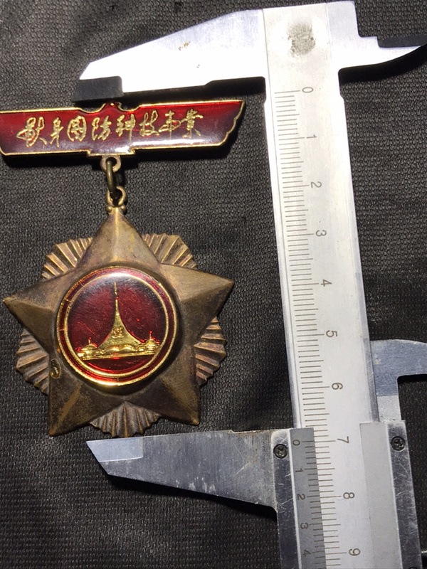 献身国防科技事业镀金铜质纪念章一枚,包老保真.有氧