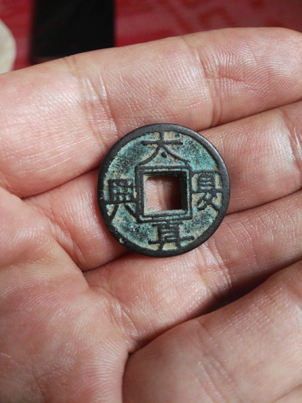 大夏真兴十六国大夏时期真兴元年419年铸之古钱币