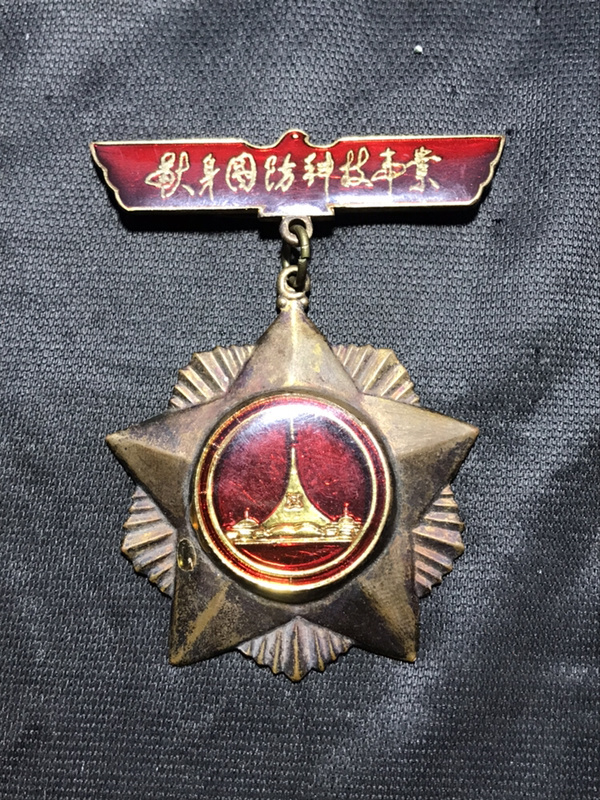 献身国防科技事业镀金铜质纪念章一枚,包老保真.有氧
