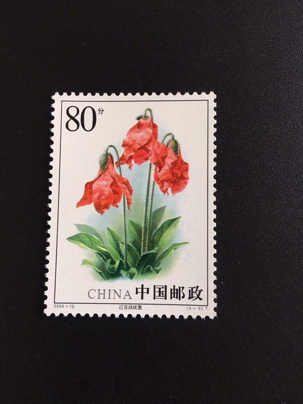 绿绒蒿2004年发行一套四枚原胶全真假_图片_价格_评级-邮票-爱藏网