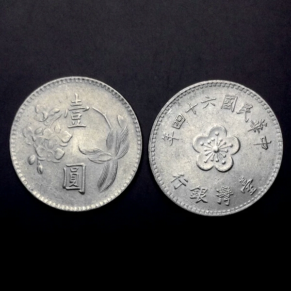 中国台湾硬币1元梅花钱币年份随机保真多拍