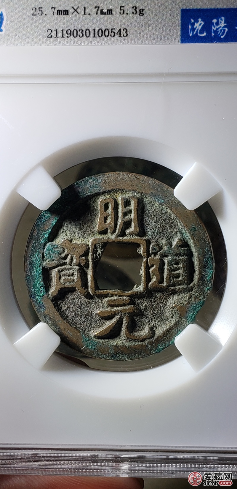 明道元宝,众诚评级82分