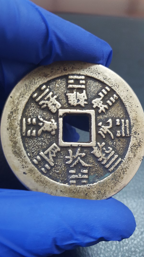 0元起拍山鬼雷霆花钱方孔背八卦尺寸品相如图