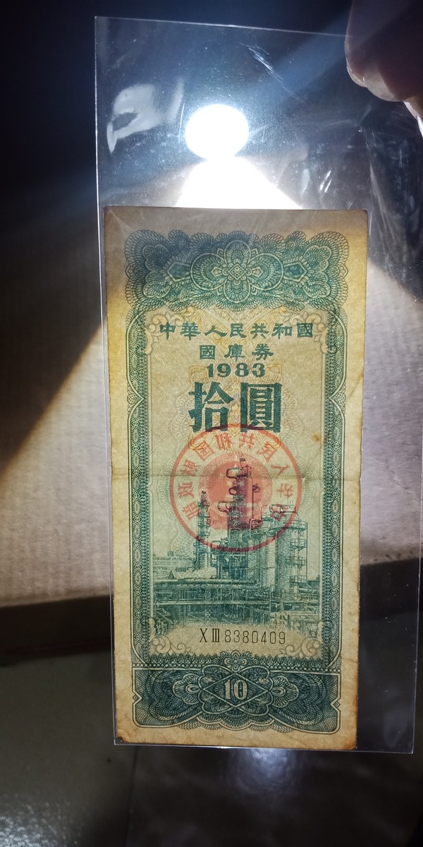 83年十元国库券,主题:炼油厂,早期品种,竖版设计