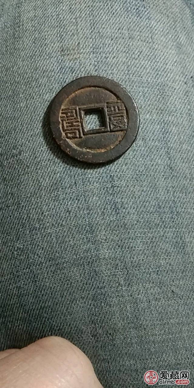 同治通宝背福寿