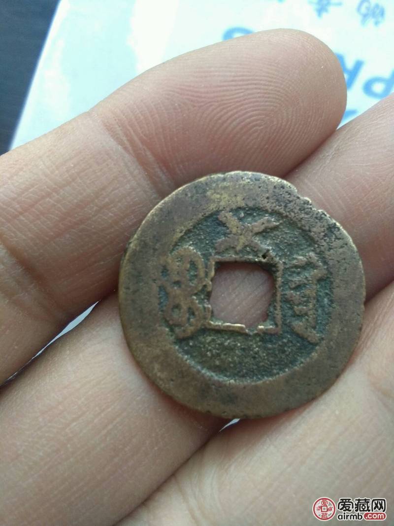 道光通宝背x.稀少版别.