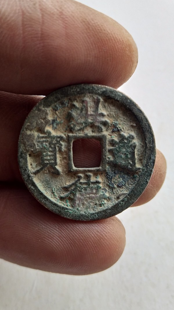 洪德通宝精品一枚本店所售古钱币一律保真包老请您