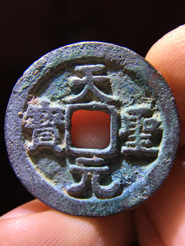 精品天圣元宝收藏佳品喜欢的朋友出价参拍声明