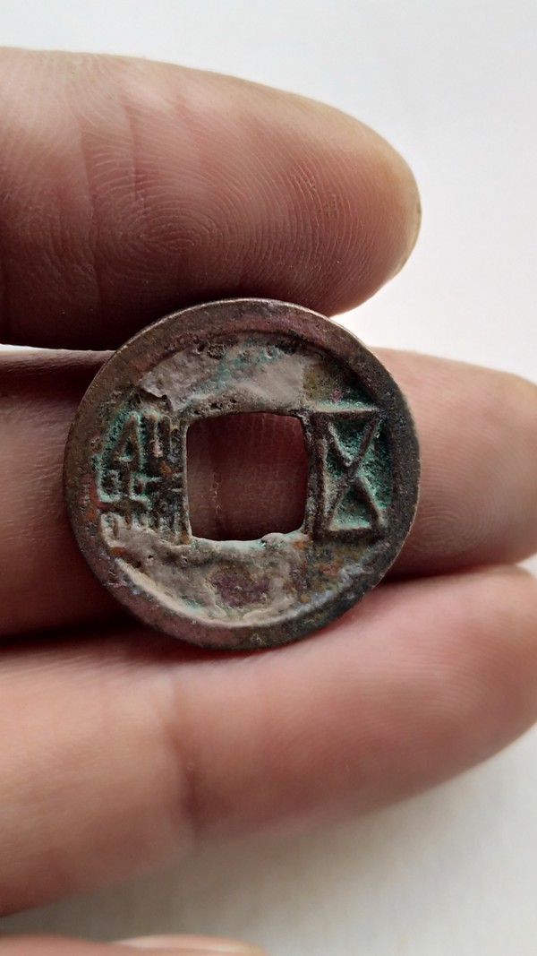 精品隋五铢精品隋五铢一枚本店所售古钱币一律保真包