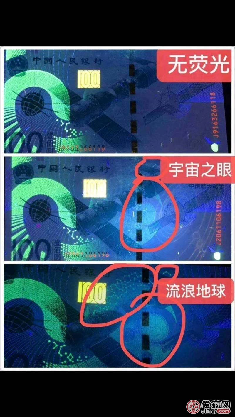 航天纪念钞最新热门荧光流浪地球