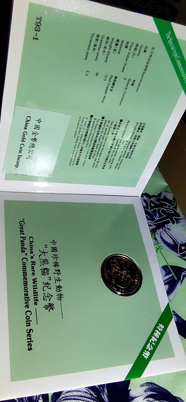 国宝大熊猫纪念币真品装帧币