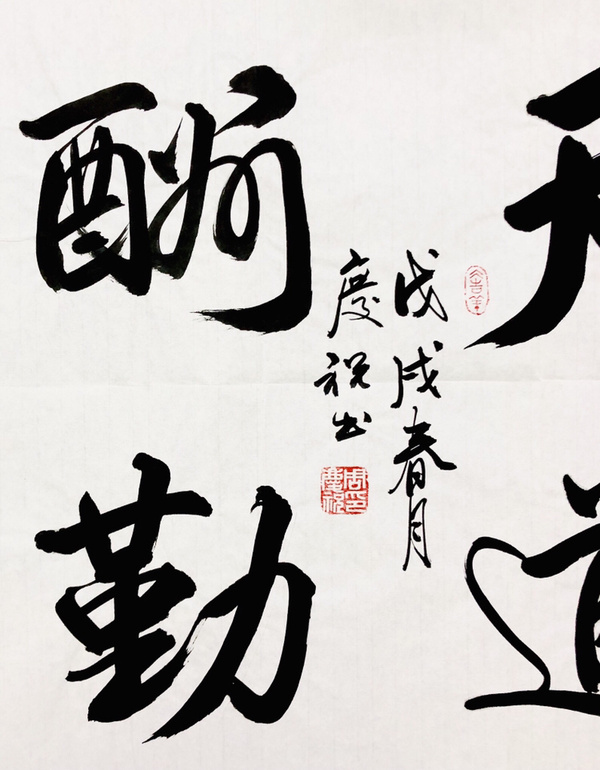 周庆祝天道酬勤书法精品作者周庆祝来源作者