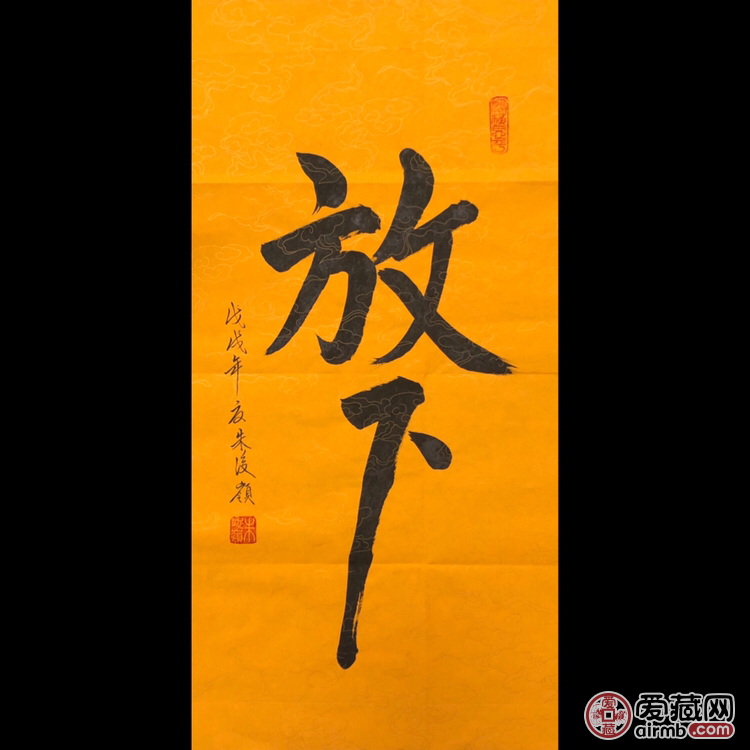 『朱俊领·放下』书法精品 br