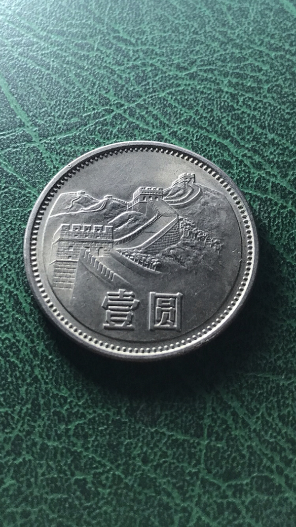 1981年长城币一元1981年长城币1元8保老保真