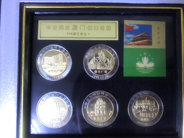 澳门回归祖国纪念币套装包含澳门回归祖国之前的钱币