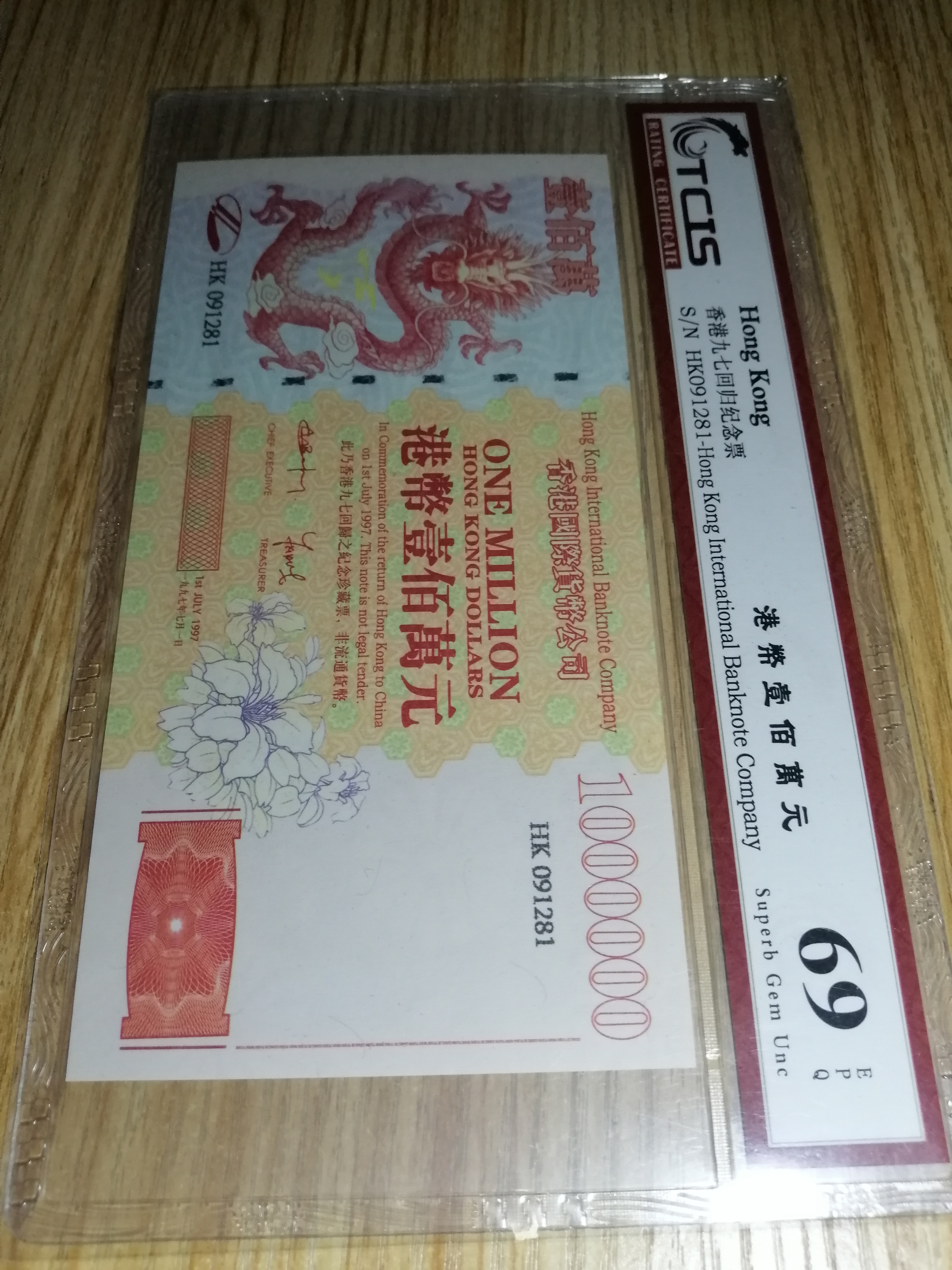 【★港币一百万】天印69分评级香港一百万元龙钞!