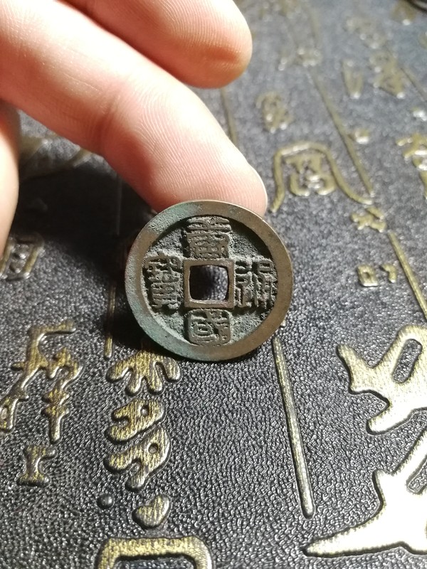 唐国通宝篆书小平保老保真不真可退所售商品