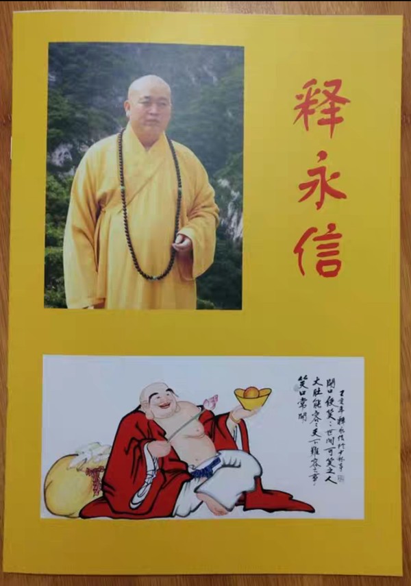 释永信四尺横幅人物弥勒佛笑口常开真假_图片_价格