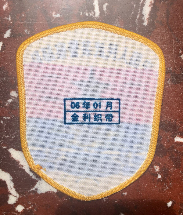 06式内卫臂章一个全新全品挂号信到家