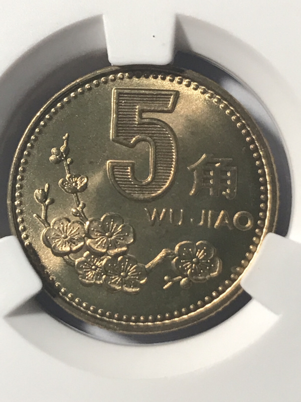 91梅花五角卷拆品爱藏评级67分1枚真假_图片_价格_评级-硬币-爱藏网