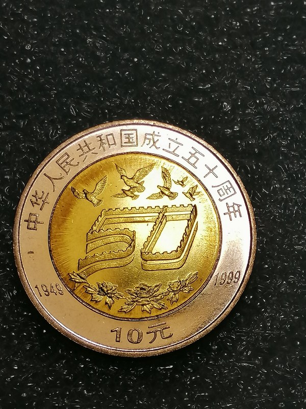 建国50周年纪念币一枚原光品相按图发货
