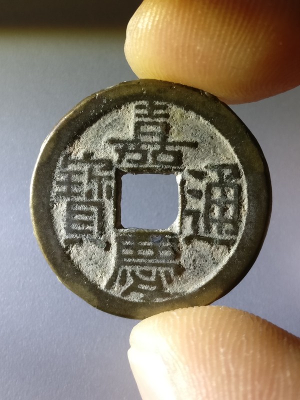 嘉庆通宝美品精子背面有磨损字口清晰品相佳