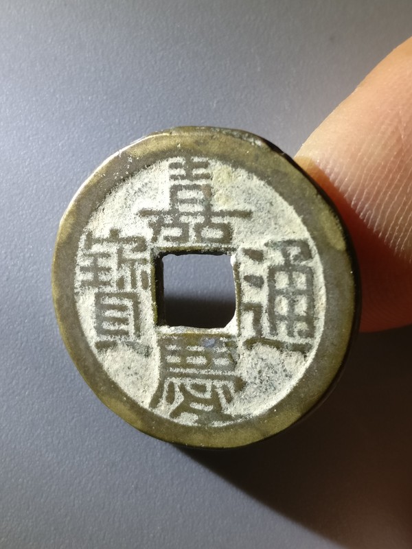 嘉庆通宝美品精子背面有磨损字口清晰品相佳