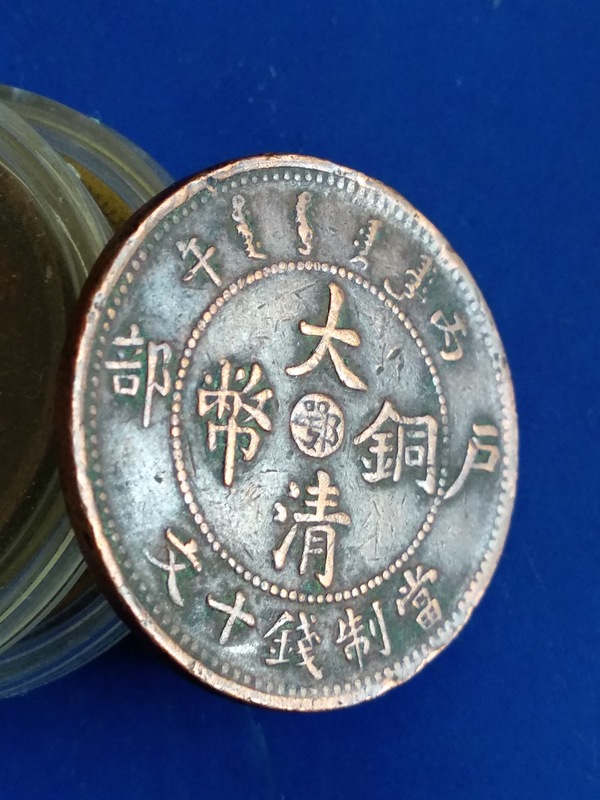 大清铜币丙午中心鄂当制钱十文,美品单冠龙真假_图片_价格_评级-古