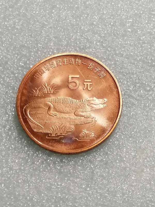 中国珍惜野生动物扬子鳄纪念币一枚紫铜材制有氧化属