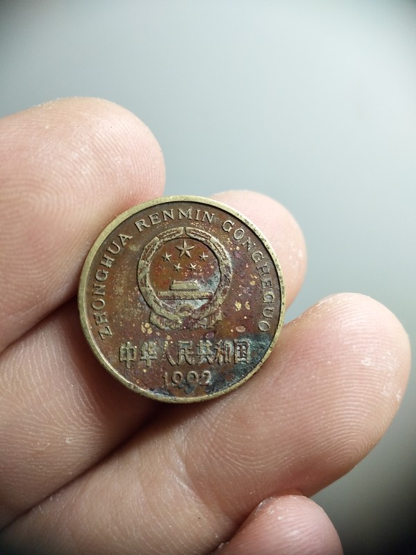 10梅花五角精品1992年红梅包浆一真假_图片_价格_评级-硬币-爱藏网