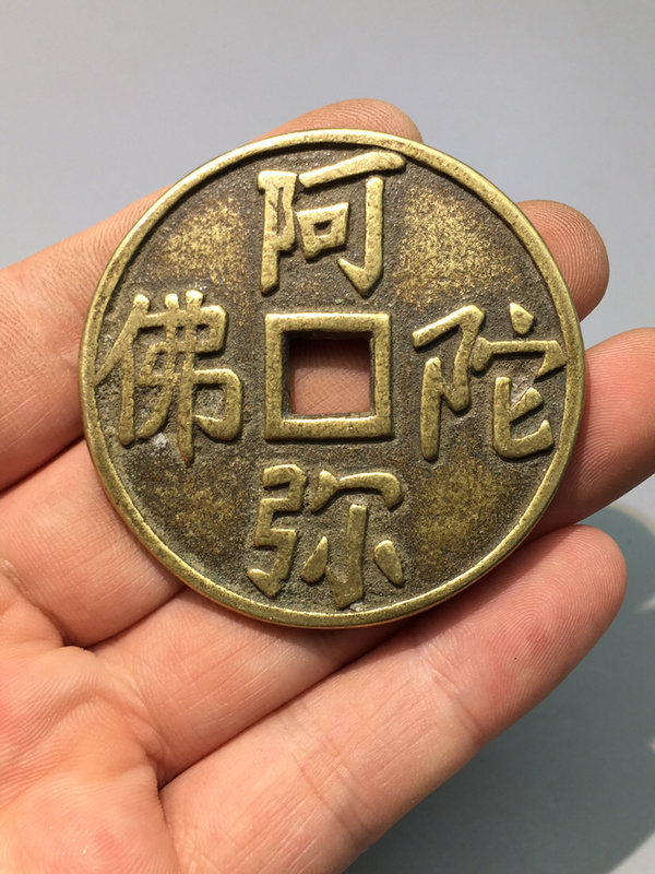 佛花钱花钱在早期使用的时候主真假_图片_价格_评级-古钱币-爱藏网