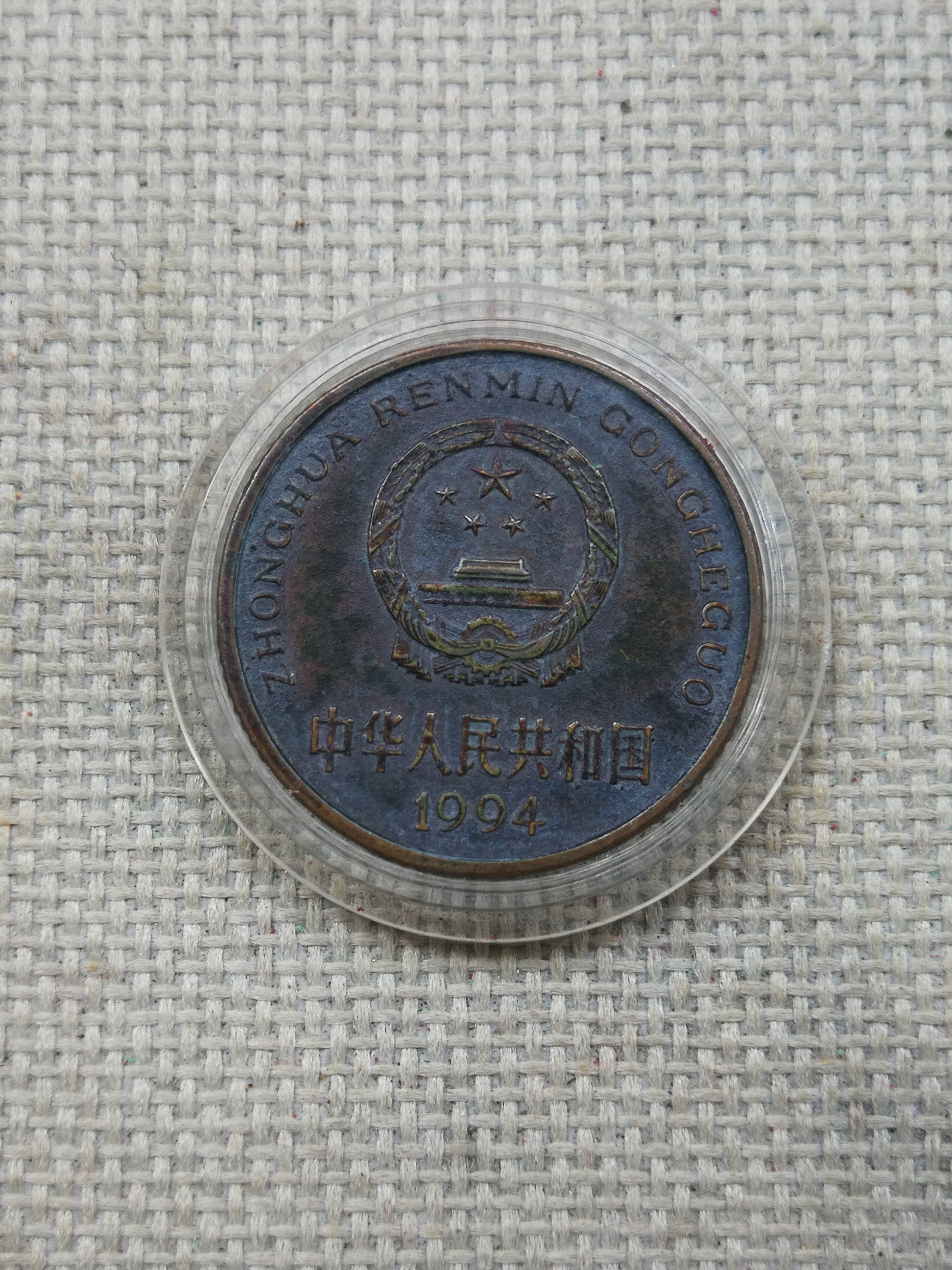 1994年梅花包浆币,好品一枚