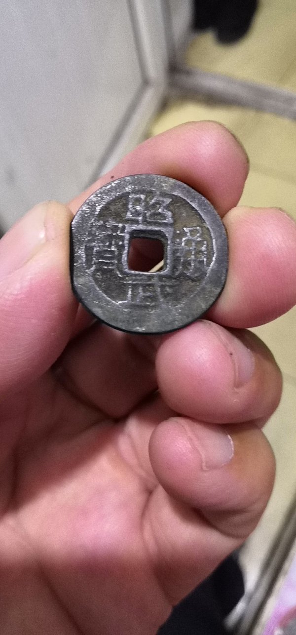 昭武通宝一枚品相完美如图喜欢的拍多拍合邮