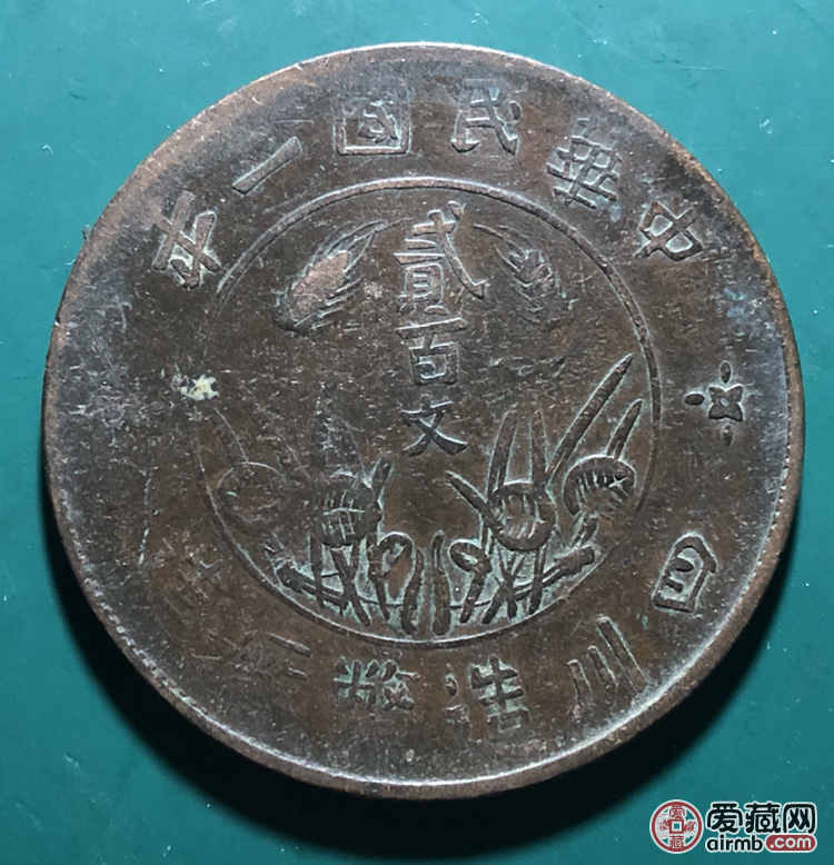 民国双旗币四川造二百文